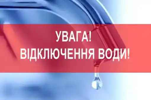 Увага! Відключення!