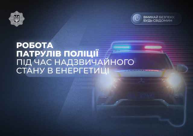 В умовах надзвичайної ситуації в енергетиці поліція працює у посиленому режимі.