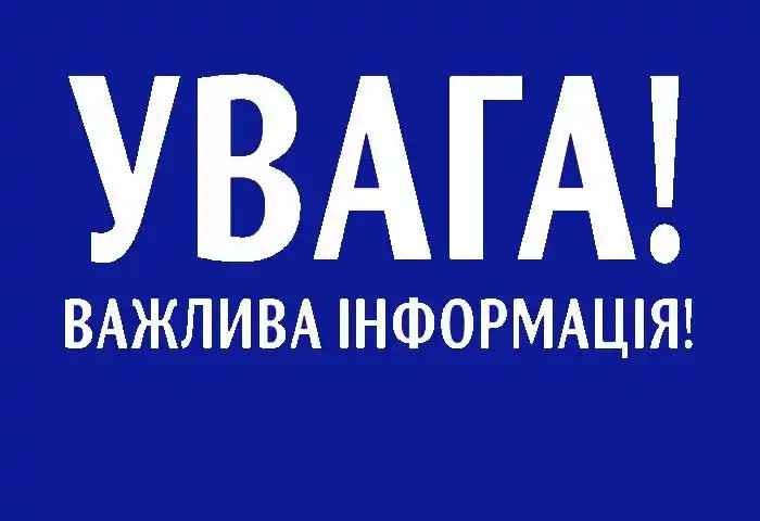 Увага! Відключення!