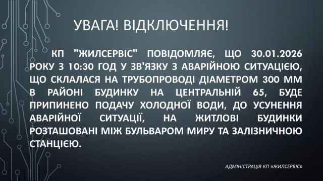 Увага! Відключення!