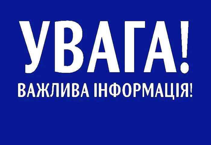 УВАГА! ВІДКЛЮЧЕННЯ!