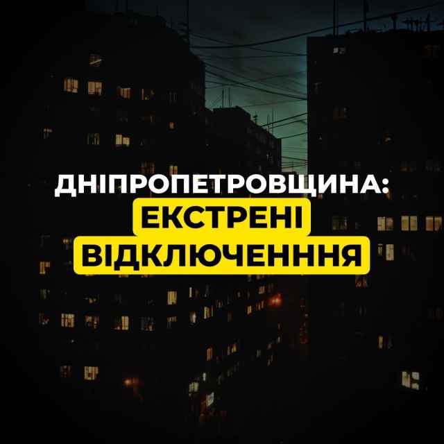 На Дніпропетровщині запровадили екстрені відключення світла