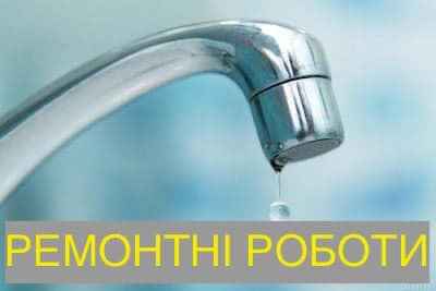 Припинено водопостачання в частині міста