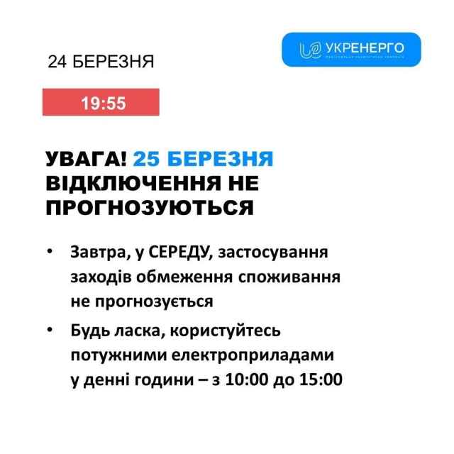 Графік стабілізаційних погодинних відключень на 25.03.2026