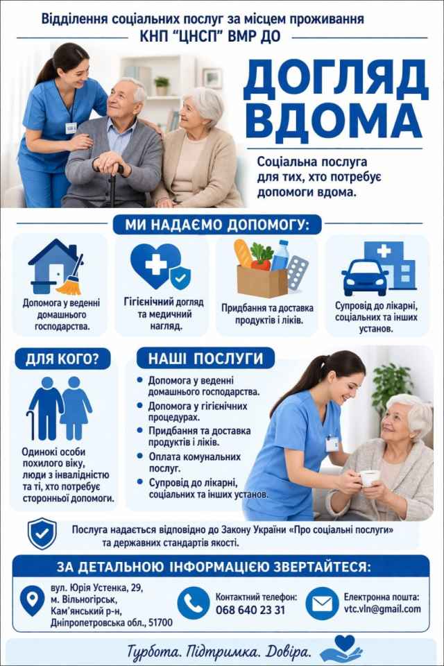 Соціальна послуга &laquo;Догляд вдома&raquo;