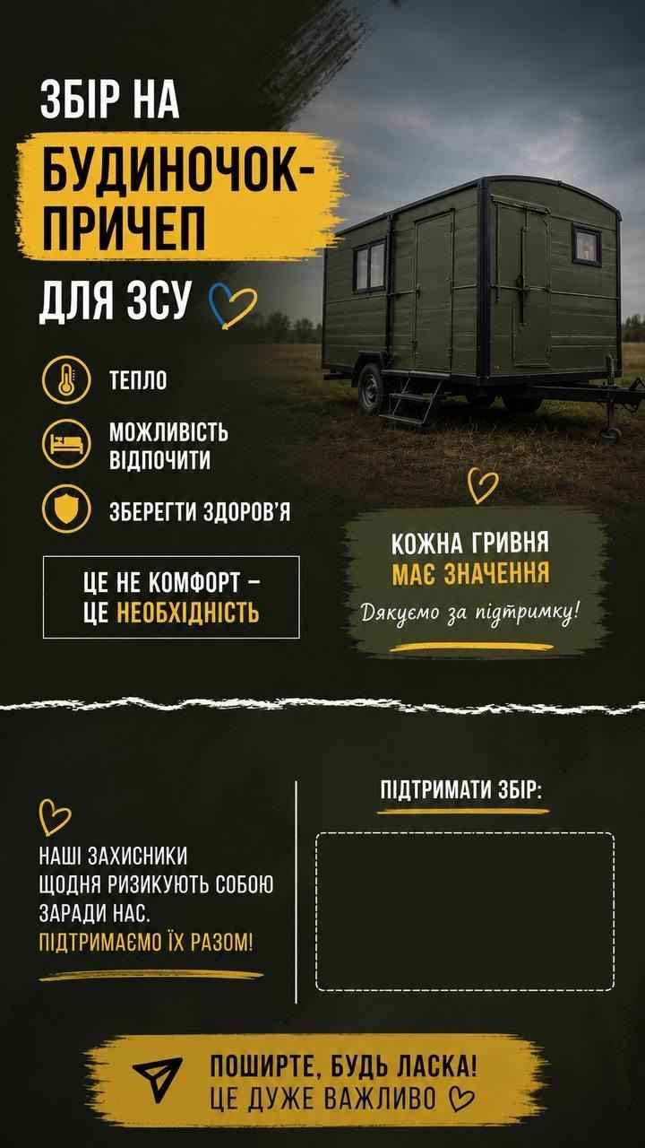 Оголошено збір на будиночок-причеп для ЗСУ.