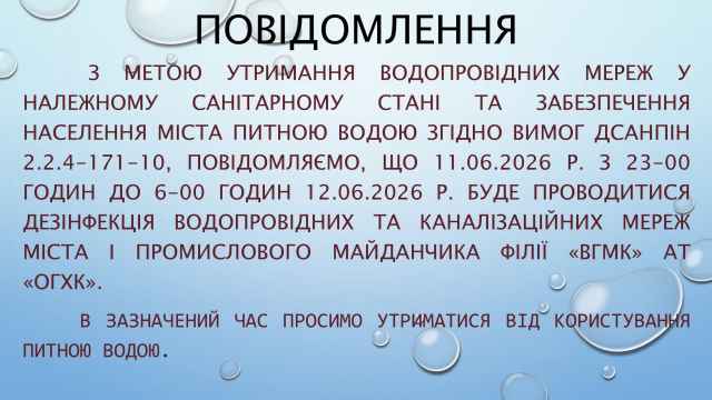 Дезінфекція водопровідних та каналізаційних мереж