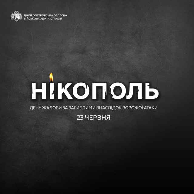 Сьогодні у жалобі й Нікополь.