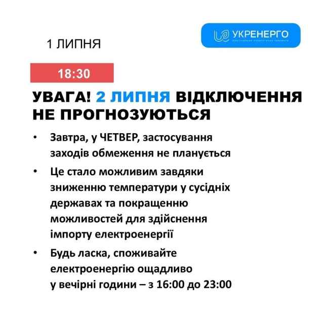 Графік стабілізаційних погодинних відключень на 02.07.2026