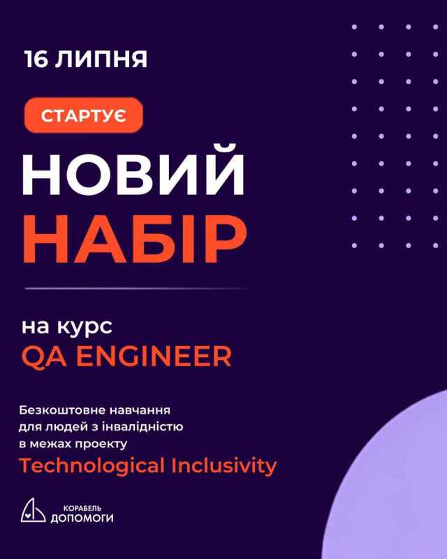 Є безкоштовний онлайн-курс QA Engineer для ветеранів та людей з інвалідністю.