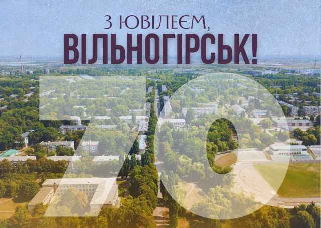 Сьогодні нашому місту виповнюється 70 років.