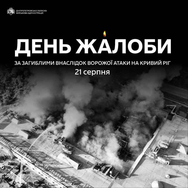 Дніпропетровщина сьогодні у жалобі.