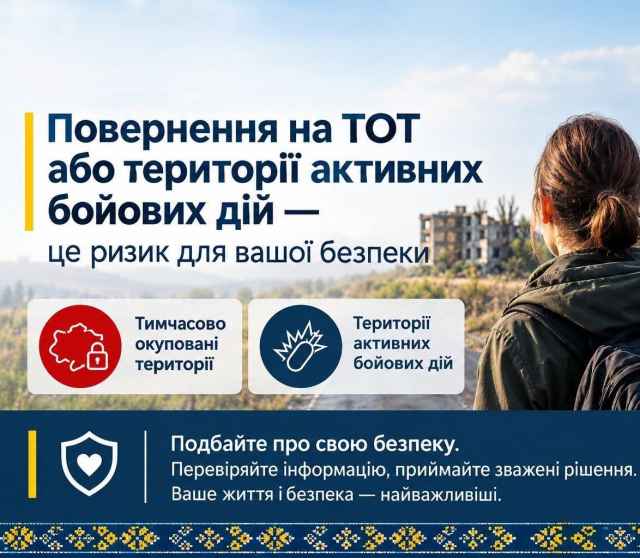 Повернення на тимчасово окуповані території та в зони активних бойових дій несе пряму загрозу життю.