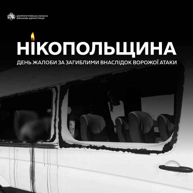 Нікопольщина сьогодні у жалобі.