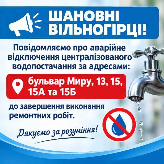 Відключення централізованого водопостачання
