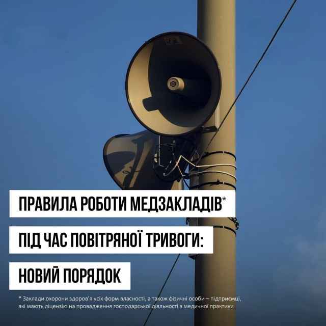 Уряд визначив правила роботи медзакладів під час повітряної загрози.
