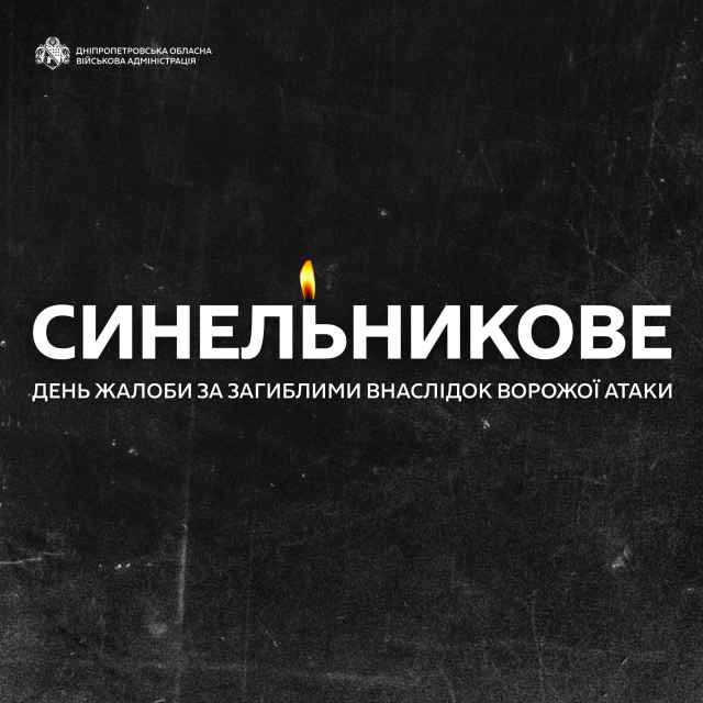 У Синельниковому сьогодні День жалоби