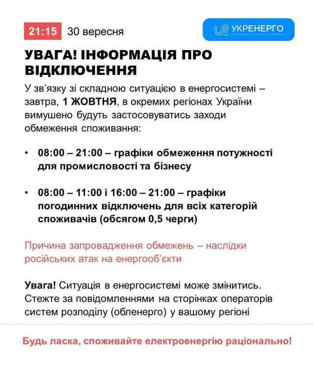 Інформація про відключення 01.10.2026