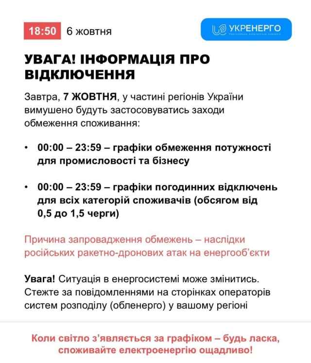 Інформація про відключення 07.10.2026