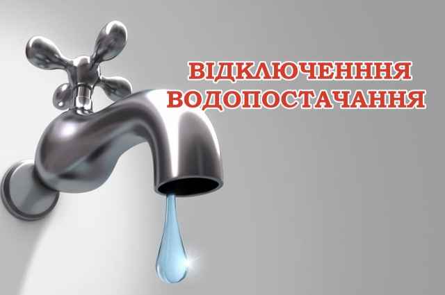 Тимчасове припинення водопостачання