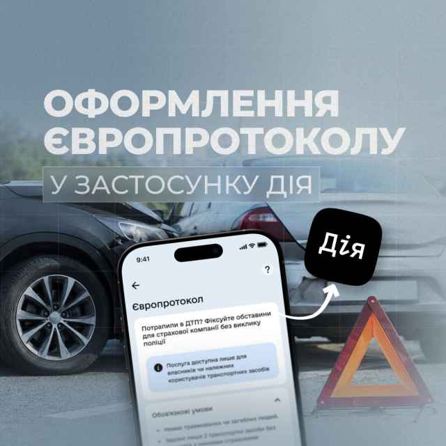 Оформити Європротокол при незначних ДТП відтепер можна у застосунку Дія