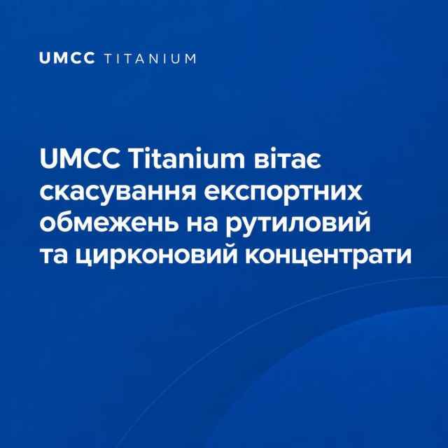 Скасування експортних обмежень на рутиловий та цирконовий концентрати.
