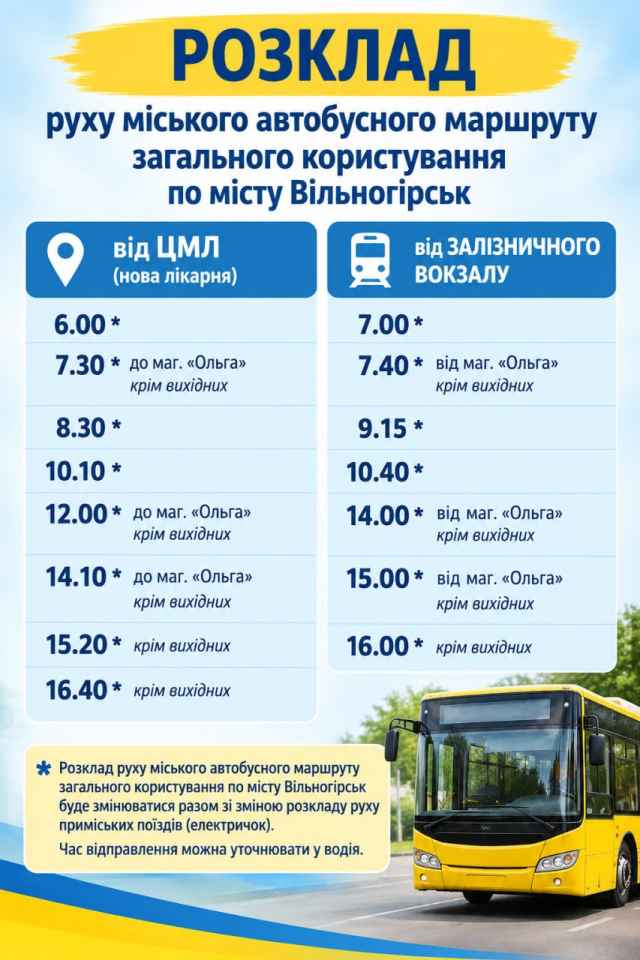 Оновлений графік руху рейсового автобусу