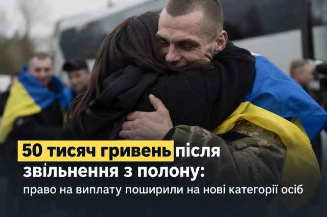 50 тис. грн&nbsp; після звільнення з полону