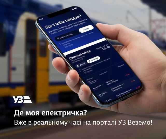 Де моя електричка? Вже в реальному часі на порталі УЗ Веземо!